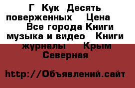 Г. Кук “Десять поверженных“ › Цена ­ 250 - Все города Книги, музыка и видео » Книги, журналы   . Крым,Северная